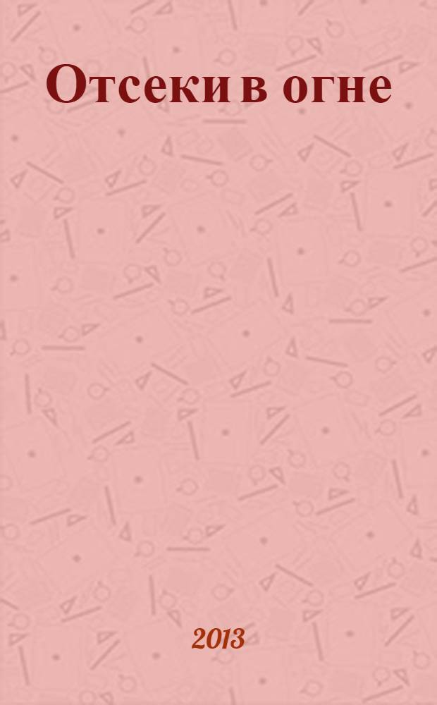 Отсеки в огне