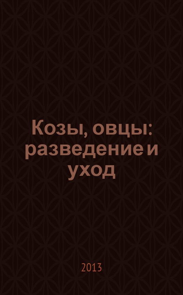 Козы, овцы : разведение и уход