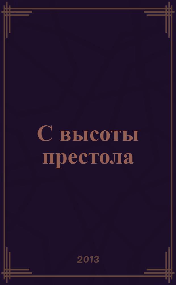 С высоты престола : император Александр III и императрица Мария Федоровна