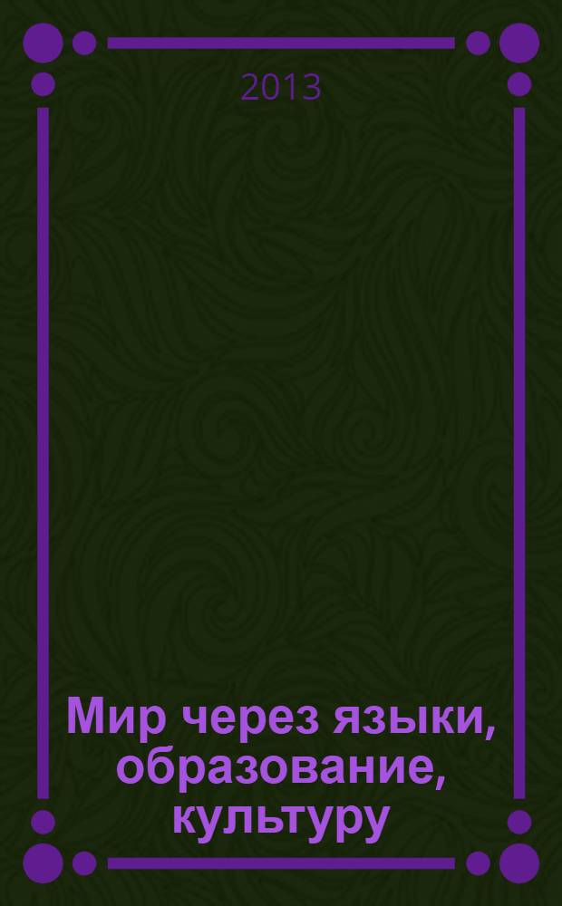 Мир через языки, образование, культуру: Россия - Кавказ - Мировое сообщество : материалы VII Международного конгресса, 14-18 октября 2013 года