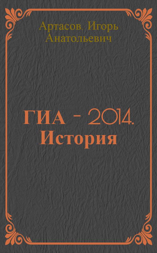 ГИА - 2014. История : 20 типовых вариантов экзаменационных работ к государственной итоговой аттестации
