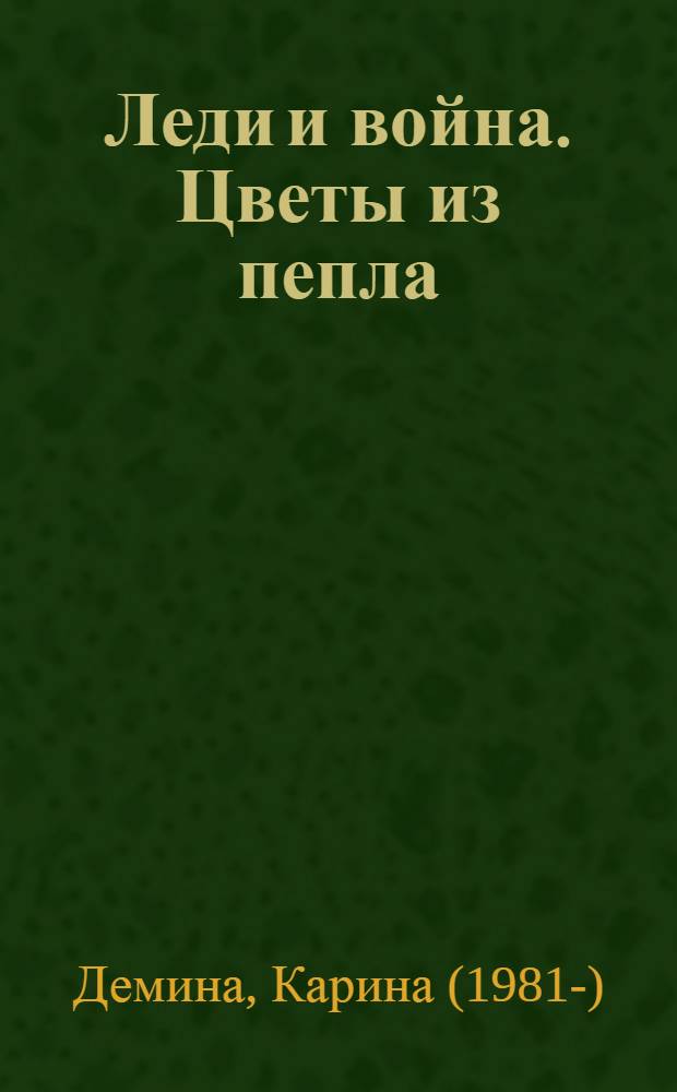 Леди и война. Цветы из пепла : роман