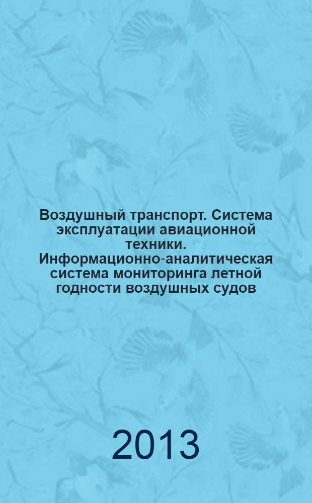 Воздушный транспорт. Система эксплуатации авиационной техники. Информационно-аналитическая система мониторинга летной годности воздушных судов. Пользовательский модуль "Надзор". Общие требования