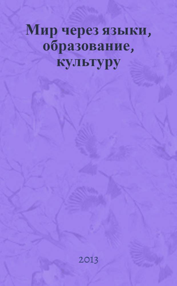 Мир через языки, образование, культуру: Россия - Кавказ - Мировое сообщество : материалы VII Международного конгресса, 14-18 октября 2013 года