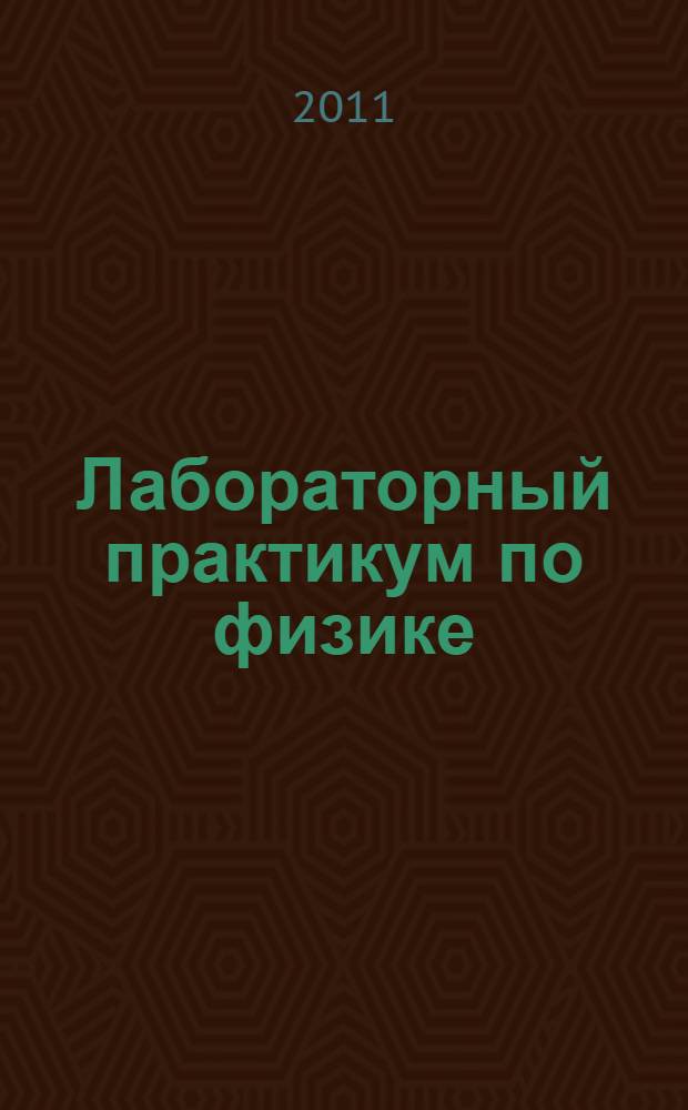 Лабораторный практикум по физике: колебания и волны, оптика, физика атомов и твердых тел : учебное пособие : для курсантов и слушателей образовательных учреждений МЧС России