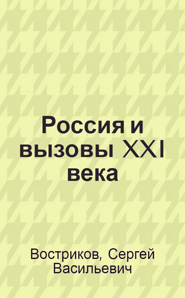 Россия и вызовы XXI века