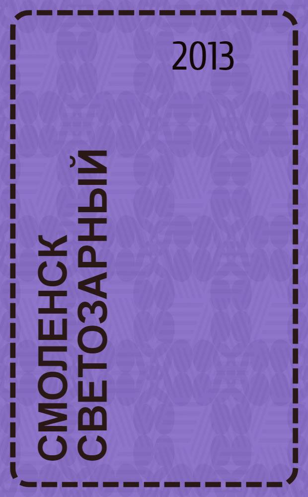 Смоленск светозарный : лирическое приношение любимому городу : сборник стихотворений