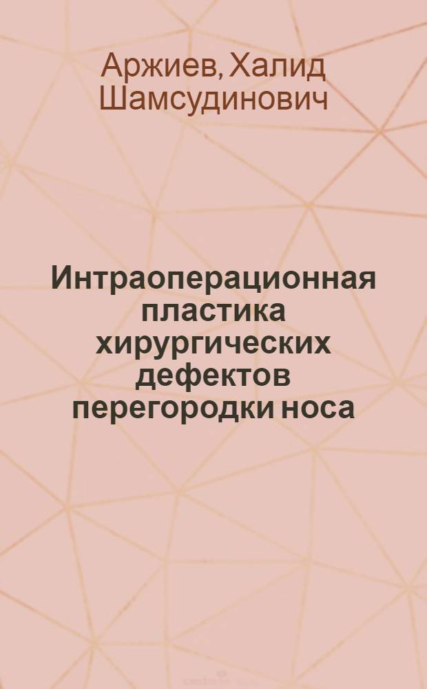 Интраоперационная пластика хирургических дефектов перегородки носа (клинико-экспериментальное исследование) : втореф. на соиск. уч. степ к. м. н. : специальность 14.01.03 <Болезни уха, горла и носа>
