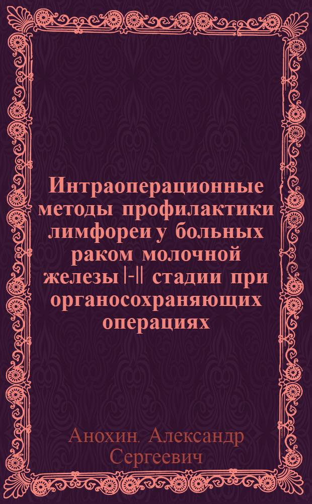 Интраоперационные методы профилактики лимфореи у больных раком молочной железы I-II стадии при органосохраняющих операциях : автореф. на соиск. уч. степ. к. м. н. : специальность 14.01.12 <Онкология>
