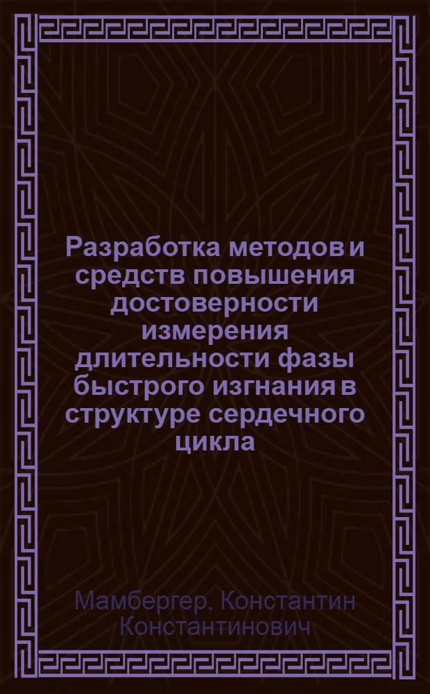 Разработка методов и средств повышения достоверности измерения длительности фазы быстрого изгнания в структуре сердечного цикла : автореф. дис. на соиск. уч. степ. к. т. н. : специальность 05.11.17 <Приборы, системы и изделия медицинского назначения>
