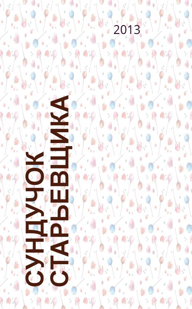 Сундучок старьевщика : сказки : для лиц старше 16 лет