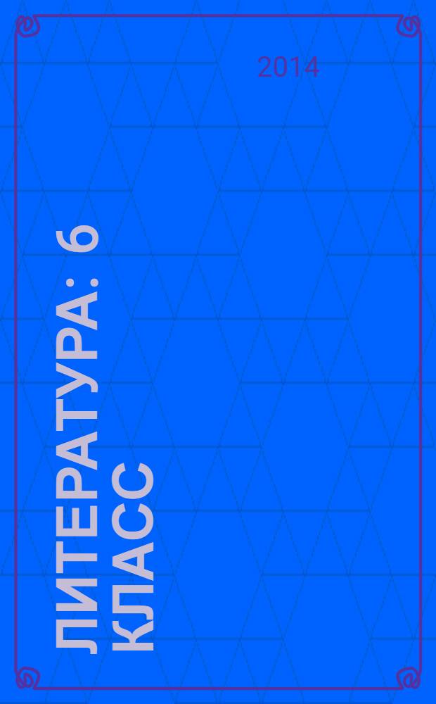 Литература : 6 класс : учебник для общеобразовательных организаций : в 2 ч