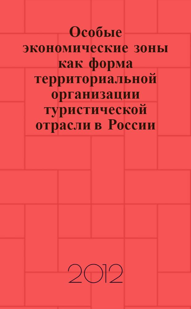 Особые экономические зоны как форма территориальной организации туристической отрасли в России : автореф. дис. на соиск. учен. степ. к. г. н. : специальность 25.00.24 <Экономическая, социальная, политическая и рекреационная география>