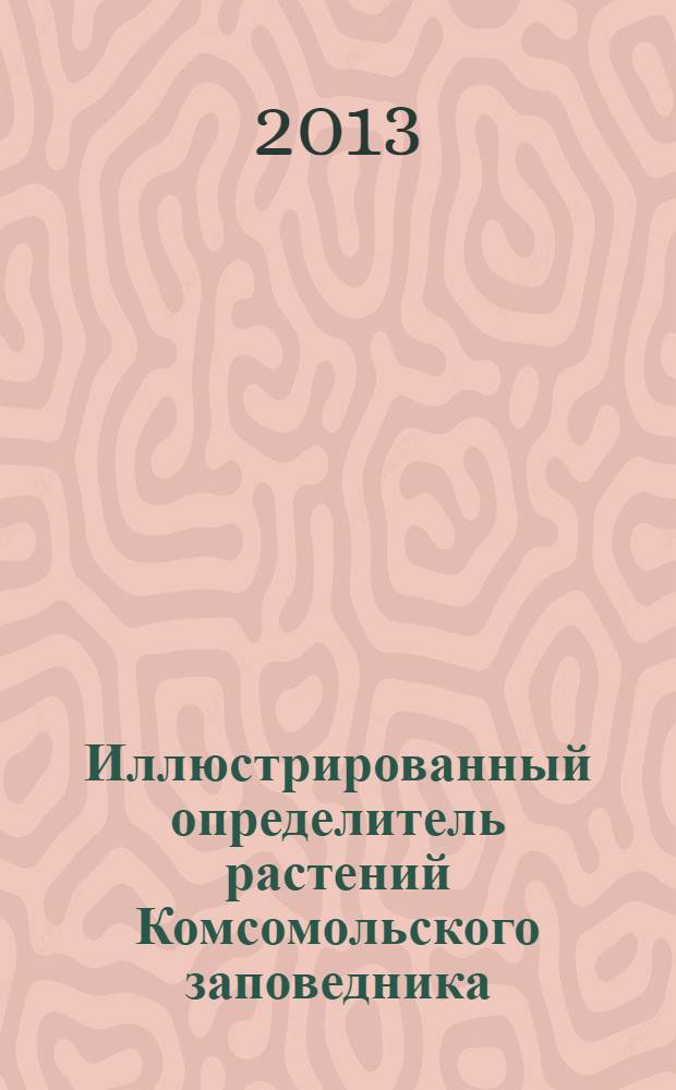 Иллюстрированный определитель растений Комсомольского заповедника