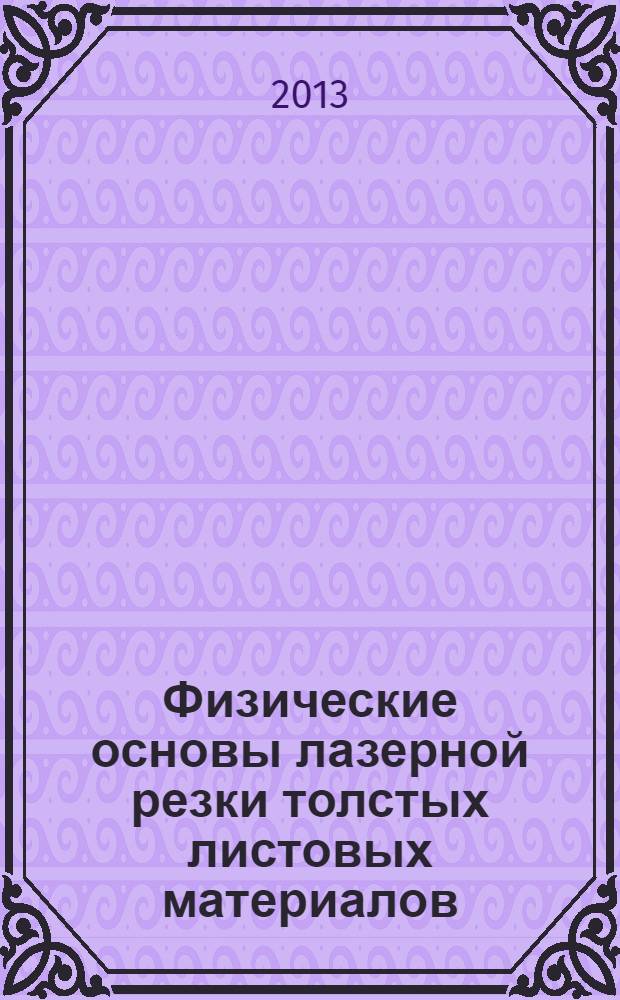 Физические основы лазерной резки толстых листовых материалов