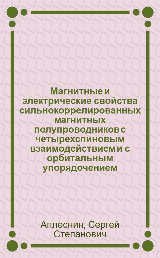 Магнитные и электрические свойства сильнокоррелированных магнитных полупроводников с четырехспиновым взаимодействием и с орбитальным упорядочением
