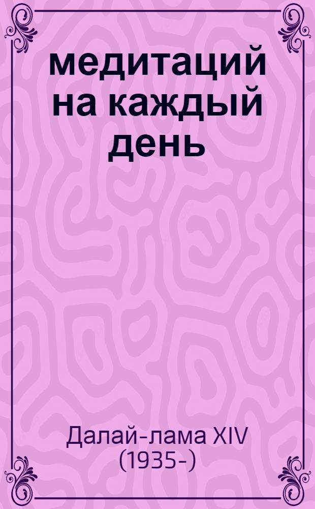 365 медитаций на каждый день