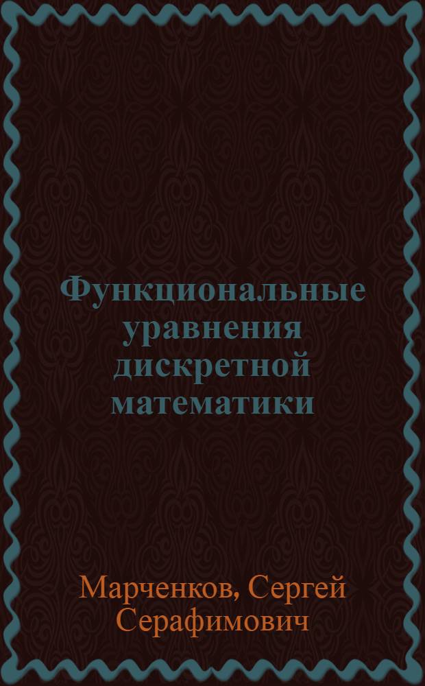 Функциональные уравнения дискретной математики