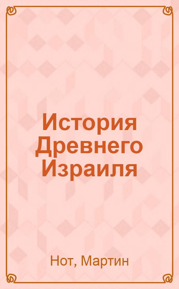 История Древнего Израиля = History o ancient Israel