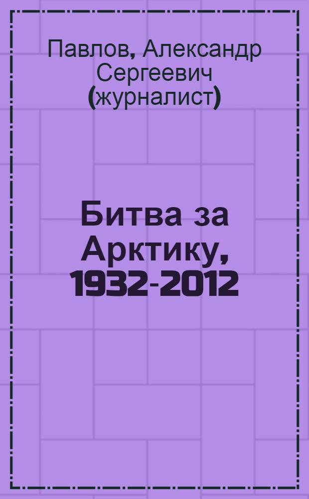Битва за Арктику, 1932-2012