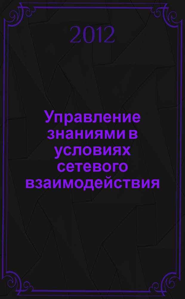 Управление знаниями в условиях сетевого взаимодействия