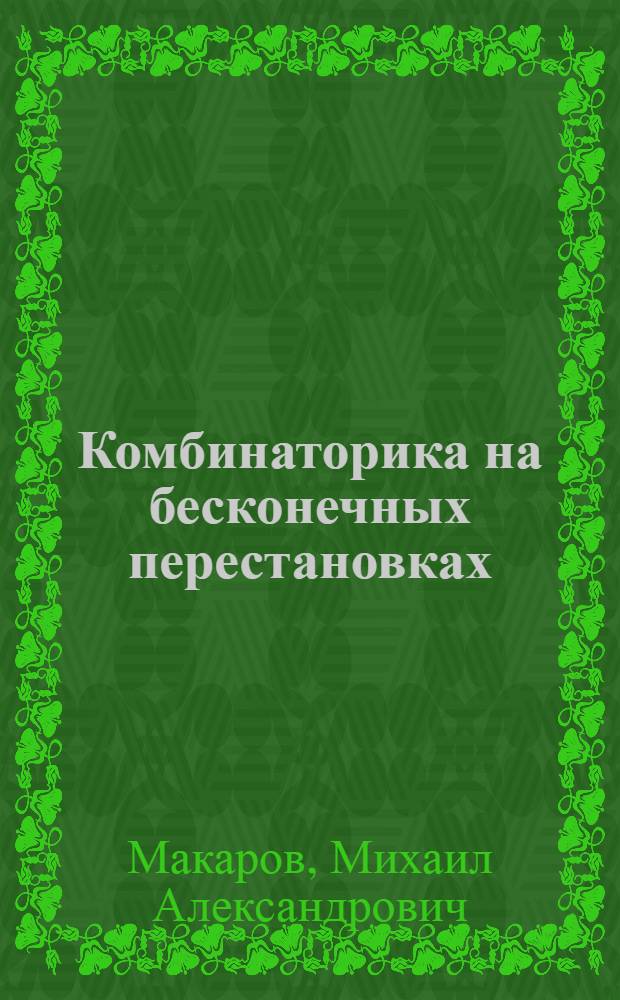 Комбинаторика на бесконечных перестановках : автореф. дис. на соиск. уч. степ. к. ф.-м. н. : специальность 01.01.09 <Дискретная математика и математическая кибернетика>