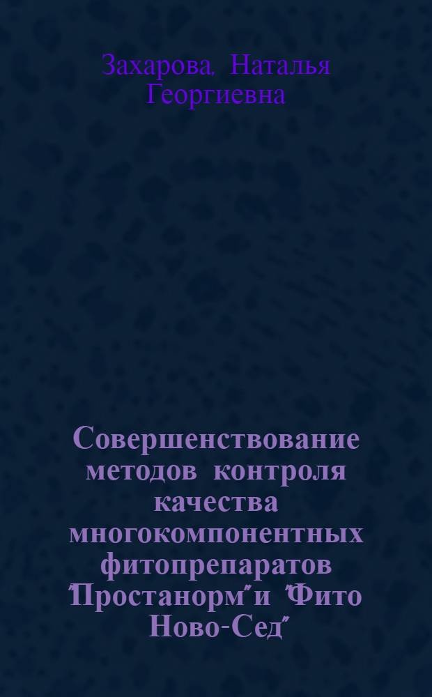 Совершенствование методов контроля качества многокомпонентных фитопрепаратов "Простанорм" и "Фито Ново-Сед" : автореф. дис. на соиск. учен. степ. к. фарм. н. : специальность 14.04.02 <Фармацевтическая химия, фармакогнозия>