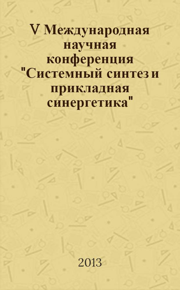 V Международная научная конференция "Системный синтез и прикладная синергетика" : сборник научных трудов [конференции, проходившей в рамках Международной научной мультконференции "Проблемы и перспективы развития курортно-рекреационных комплексов России" в 3 т.]. Т. 3