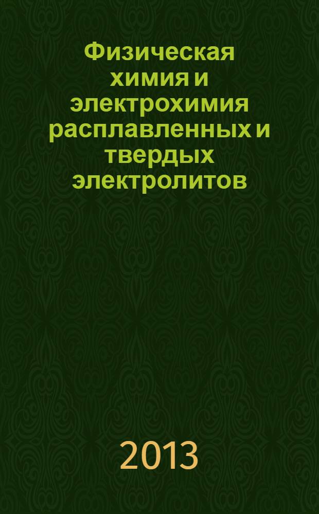 Физическая химия и электрохимия расплавленных и твердых электролитов : XVI Российская конференция (с международным участием), 16-20 сентября 2013 г. : материалы докладов : в 2 т