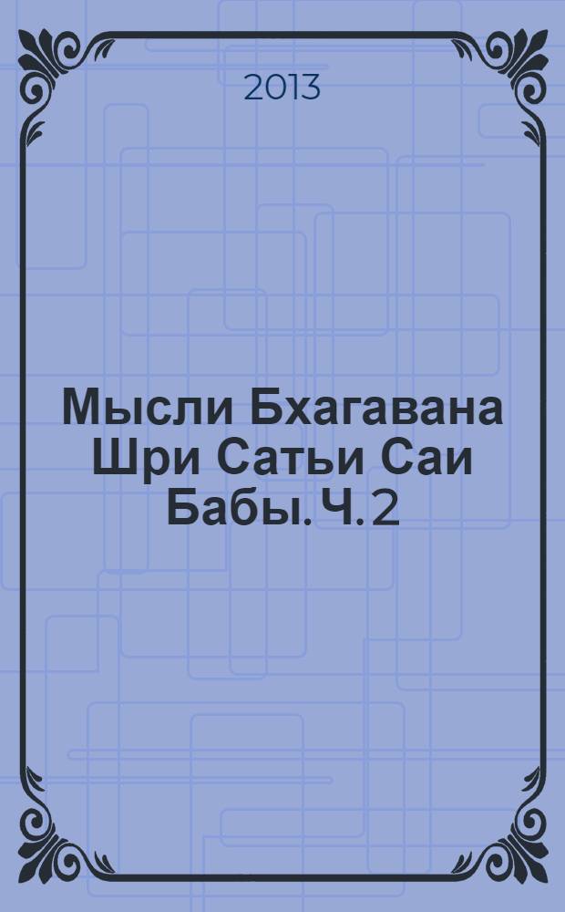Мысли Бхагавана Шри Сатьи Саи Бабы. Ч. 2 : 2008 год