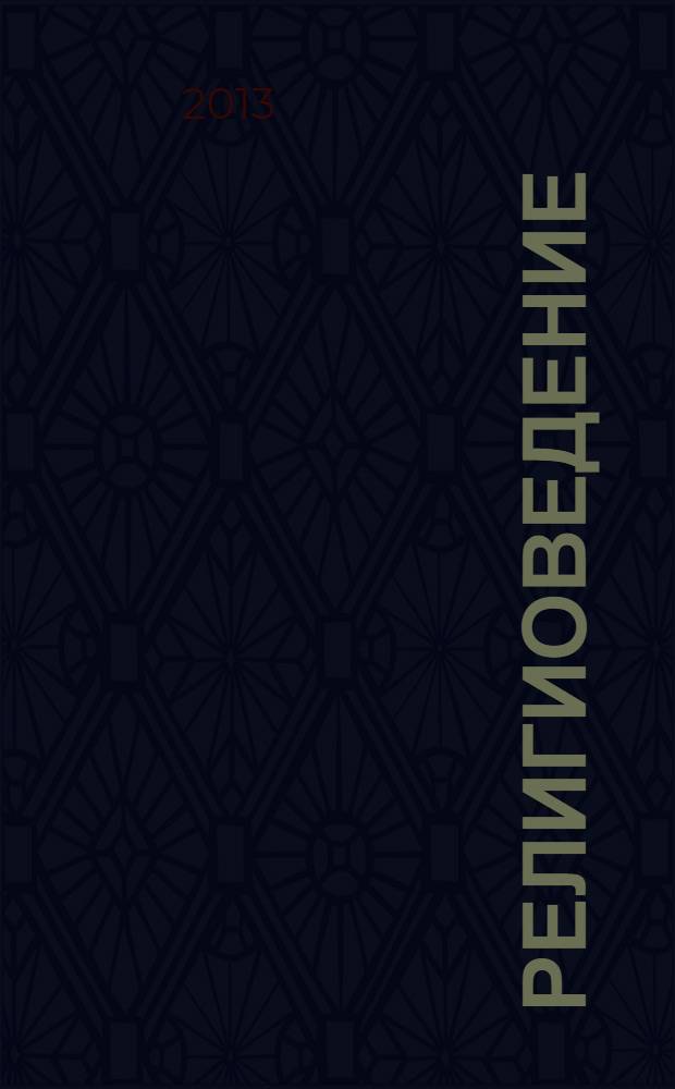 Религиоведение : учебное пособие