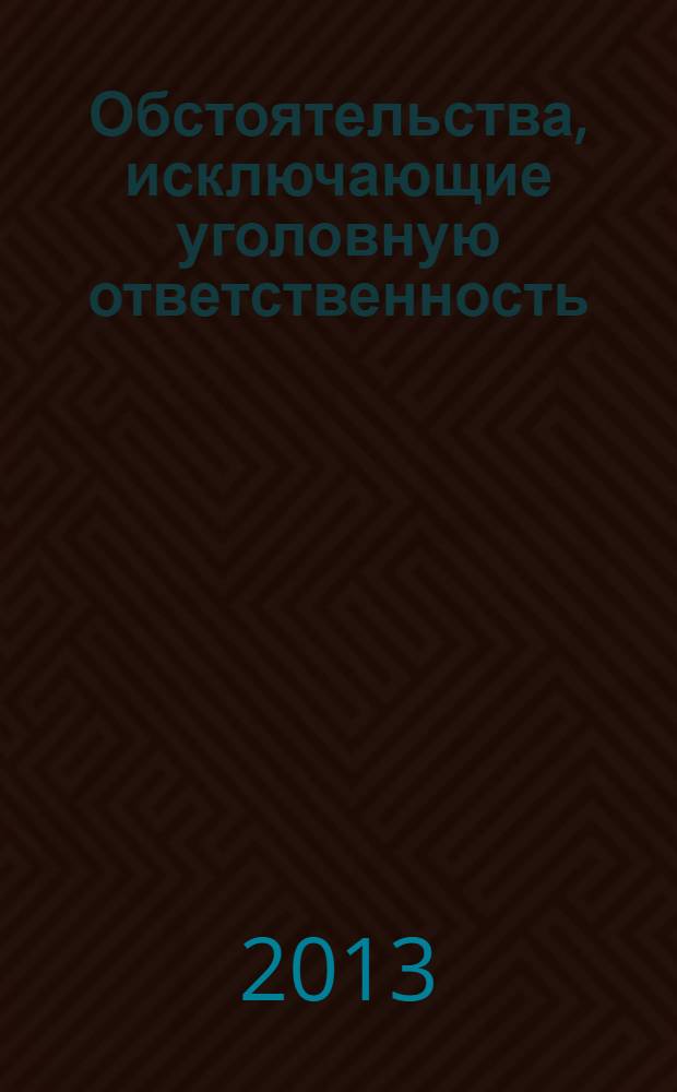 Обстоятельства, исключающие уголовную ответственность : монография