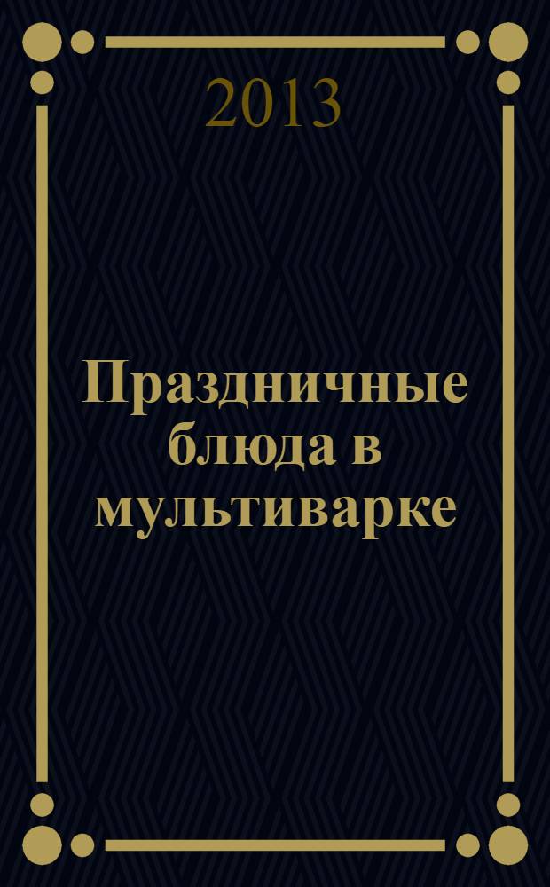 Праздничные блюда в мультиварке