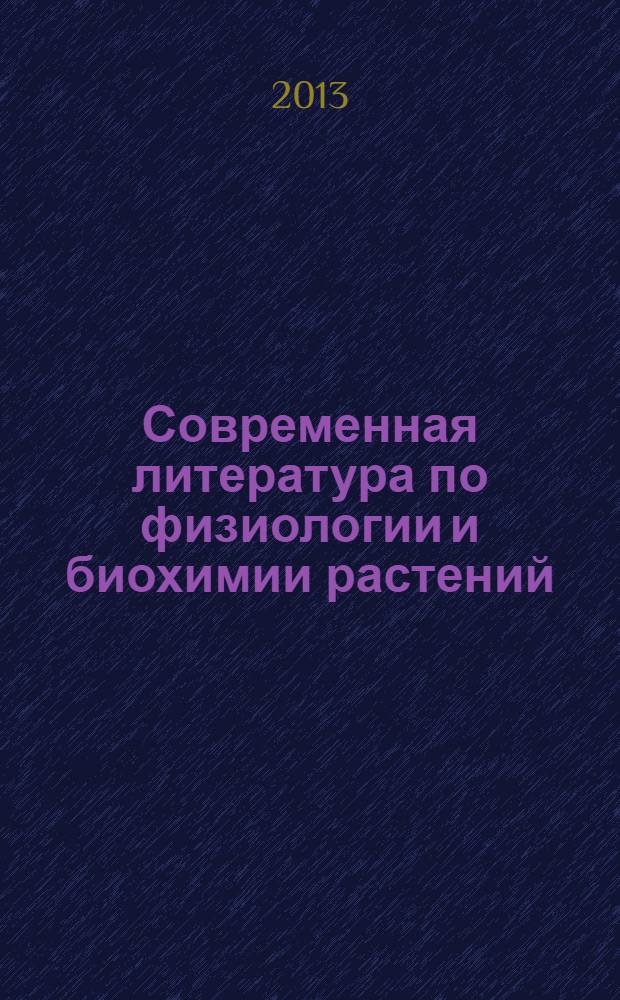 Современная литература по физиологии и биохимии растений : библиографический указатель