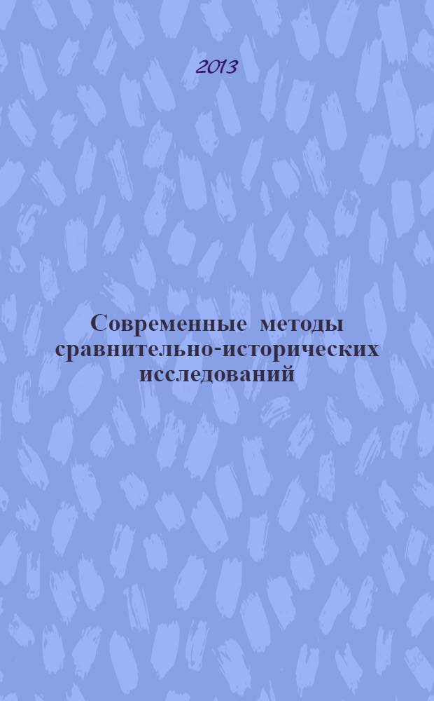 Современные методы сравнительно-исторических исследований : материалы VIII Международной научно-практической конференции по сравнительно-историческому языкознанию, 25-27 сентября 2013 г