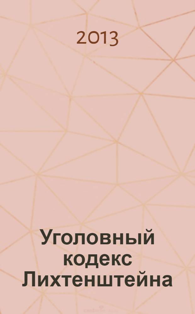 Уголовный кодекс Лихтенштейна : перевод кодекса от 24 июня 1987 г.