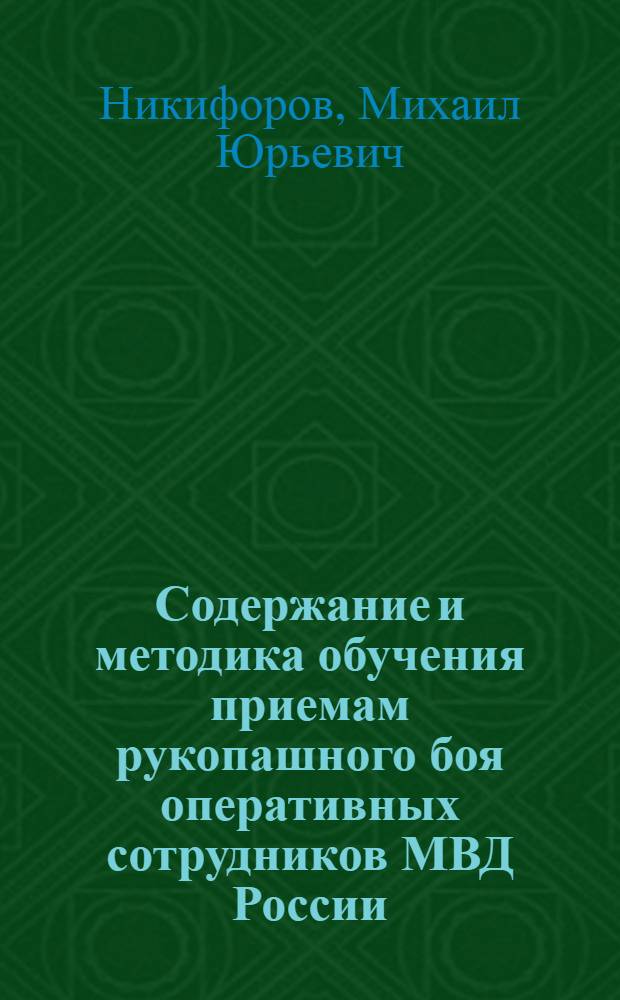 Содержание и методика обучения приемам рукопашного боя оперативных сотрудников МВД России : автореф. на соиск. уч. степ. к. п. н. : специальность 13.00.04 <Теория и методика физического воспитания, спортивной тренировки, оздоровительной и адаптивной физической культуры>