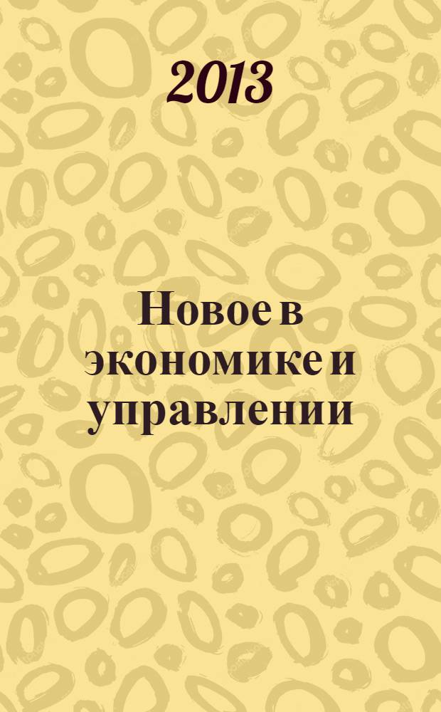 Новое в экономике и управлении : сборник статей. Вып. 41