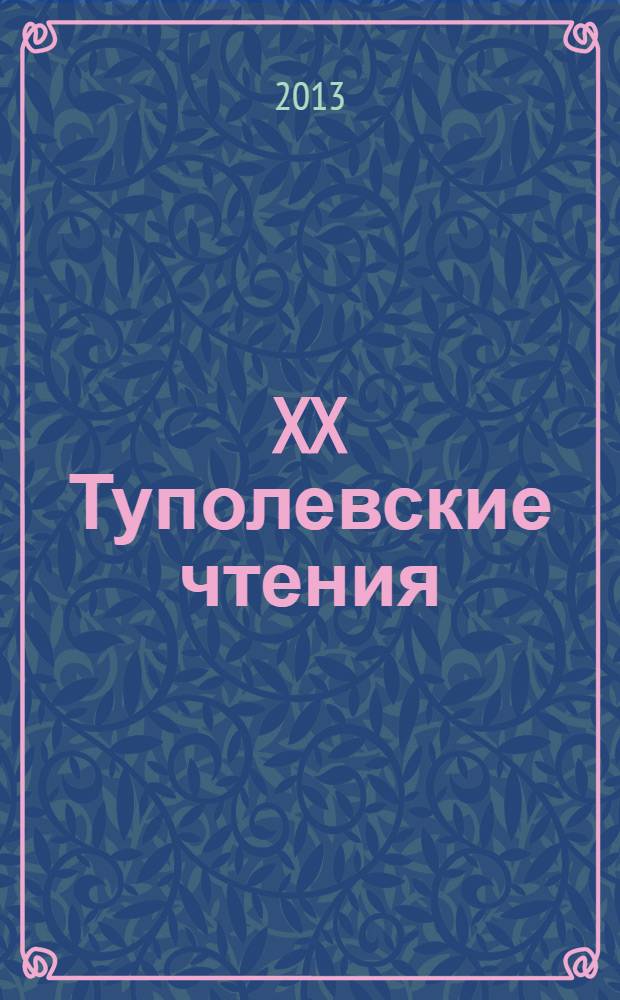 XX Туполевские чтения : Международная молодежная научная конференция, 22-24 мая 2012 года материалы конференции. Т. 1