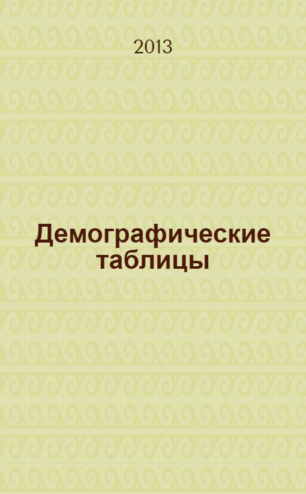 Демографические таблицы : учебное пособие
