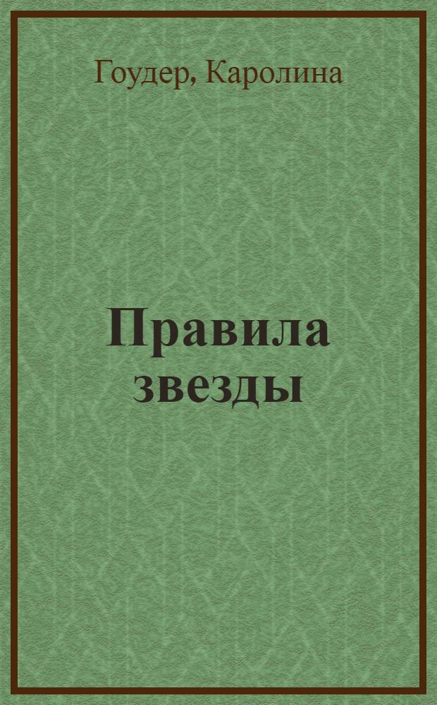 Правила звезды : Как блистать во всех сферах жизни : советы от Сары Джессики Паркер, Кейт Уинслет, Хелен Миррен, Сьюзан Сэрандон и других