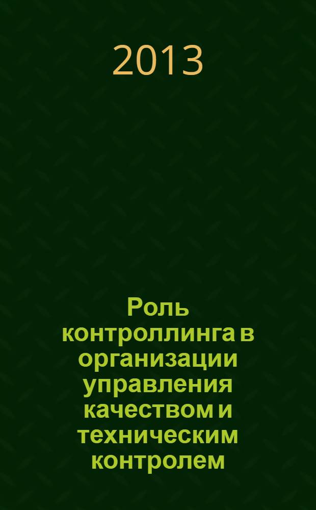 Роль контроллинга в организации управления качеством и техническим контролем : монография