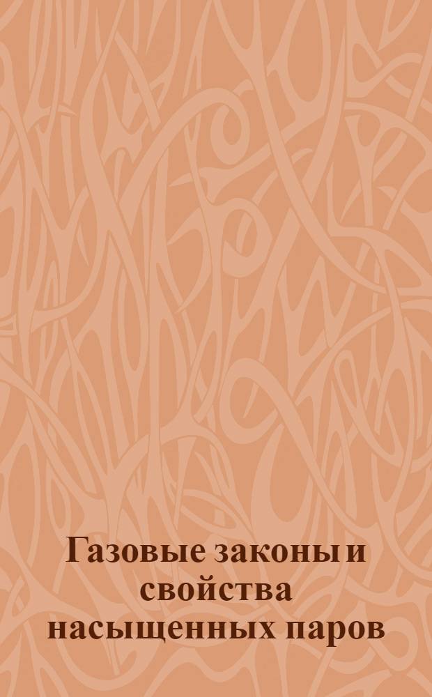 Газовые законы и свойства насыщенных паров : руководство по проведению демонстрационного эксперимента