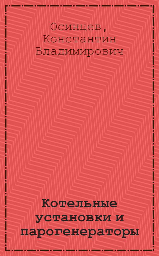Котельные установки и парогенераторы : учебное пособие к лабораторным работам