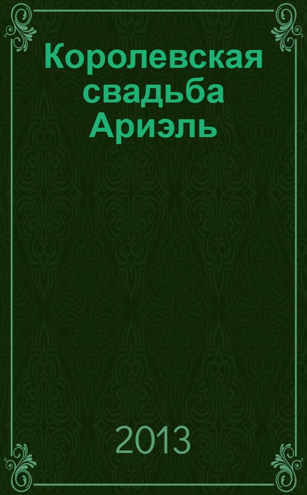Королевская свадьба Ариэль : перевод : для детей старшего дошкольного возраста : для чтения взрослыми детям