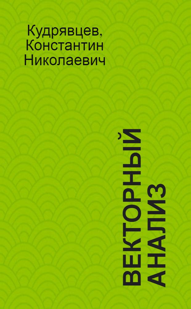 Векторный анализ : сборник задач и упражнений