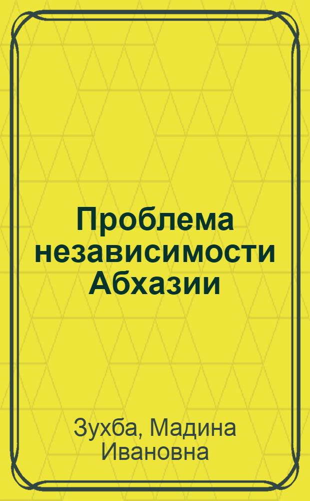 Проблема независимости Абхазии: история и политика : автореф. на соиск. уч. степ. к. ист. н. : специальность 07.00.03 <Всеобщая история соответствующего периода>
