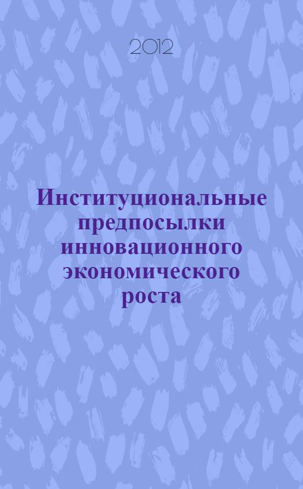 Институциональные предпосылки инновационного экономического роста : автореф. дис. на соиск. учен. степ. к. э. н. : специальность 08.00.01 <Экономическая теория>
