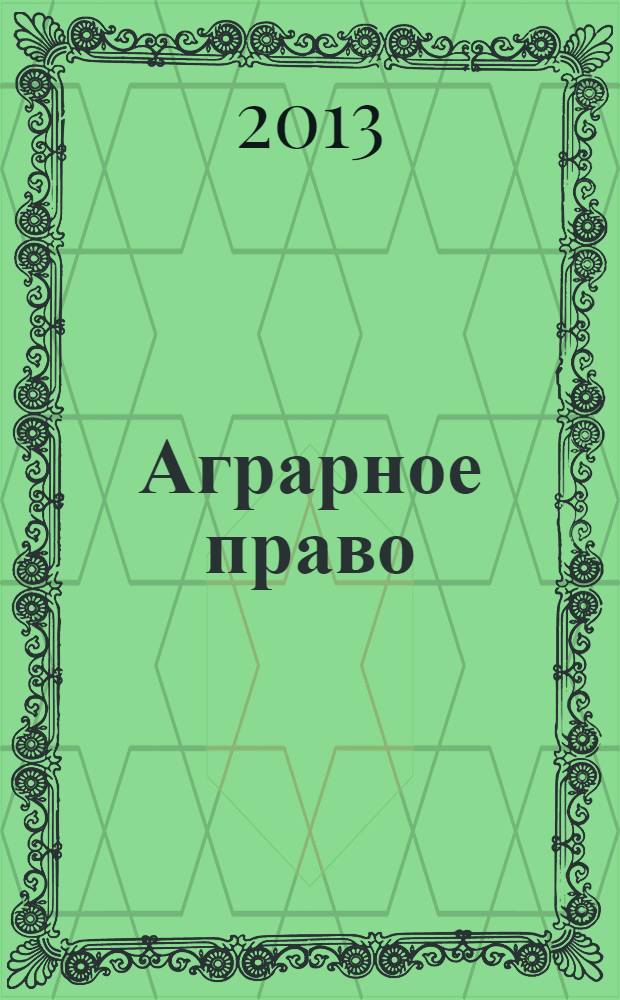 Аграрное право : учебник : в 2 кн
