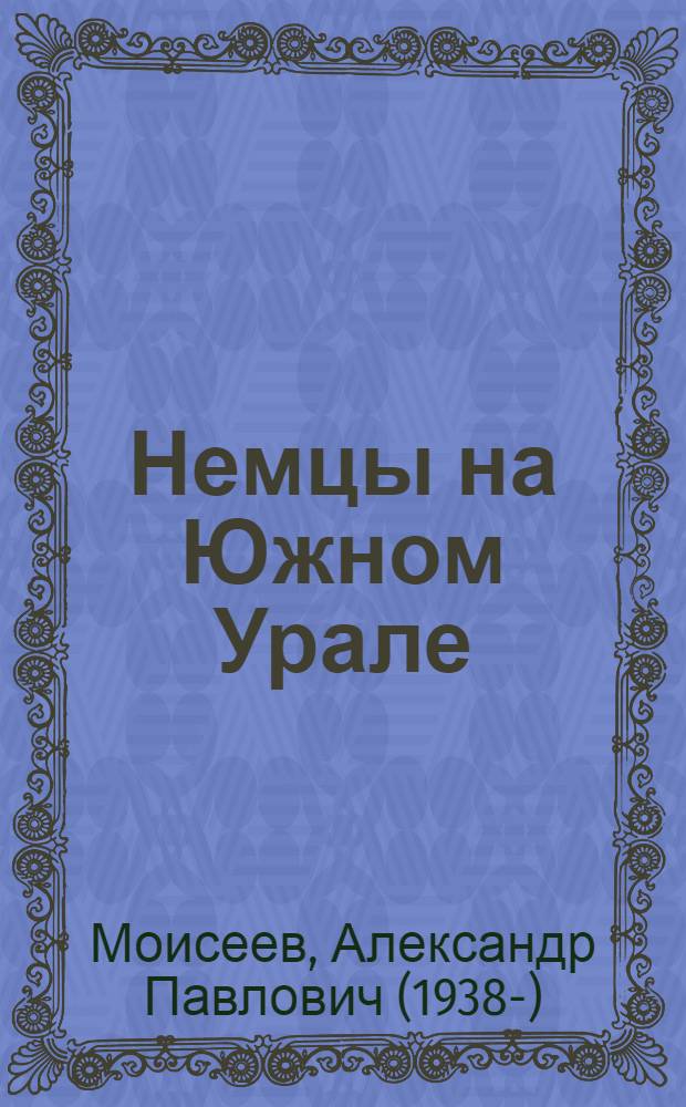 Немцы на Южном Урале = Die Deutschen im Sudural